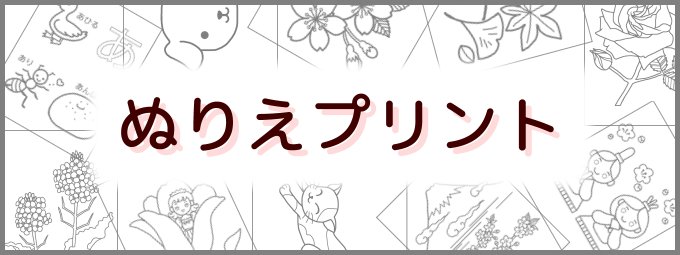 外国 英語 のぬりえ 無料 ぬりえプリント リンク集