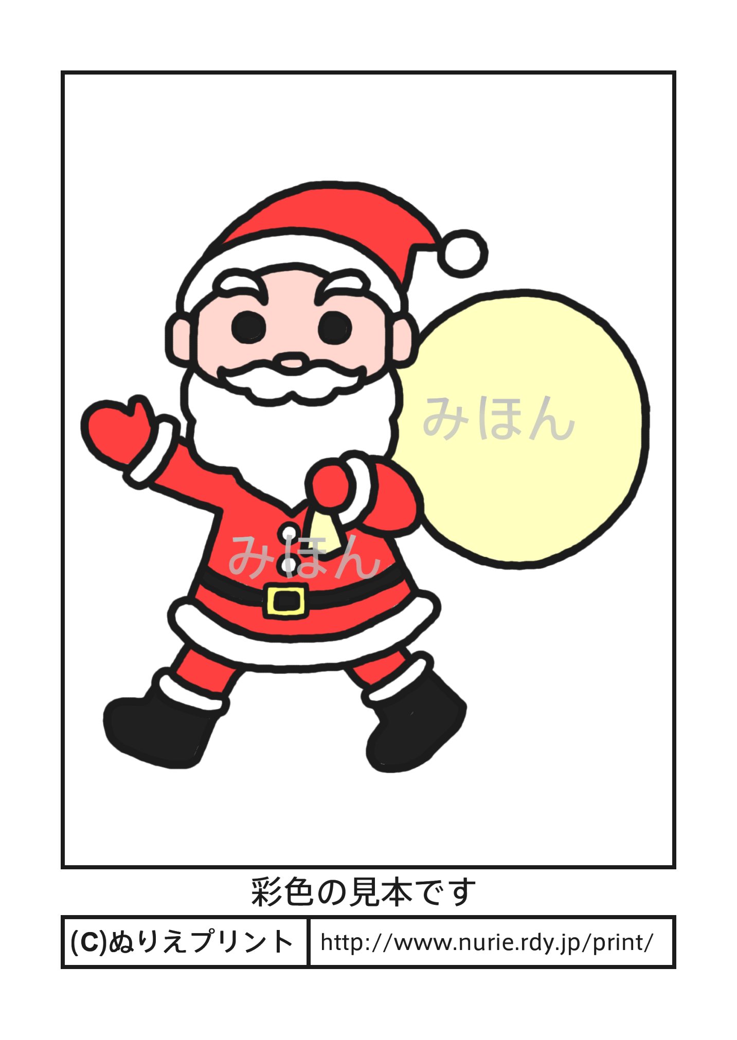 サンタクロース(彩色見本)/クリスマス/冬の季節・行事/こどものぬりえ【ぬりえプリント】